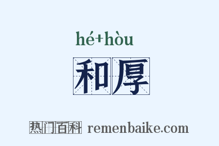 和厚是什么意思的图片